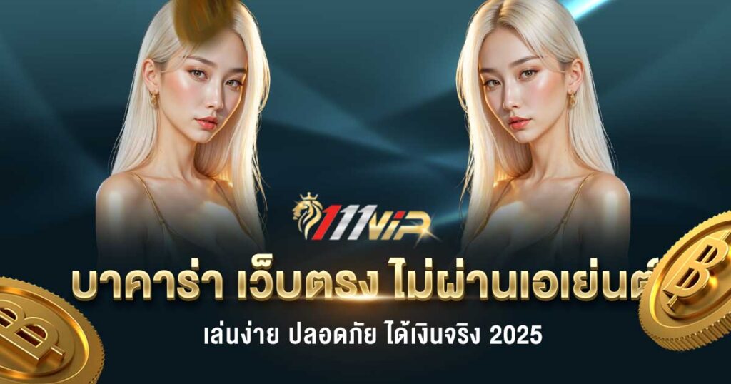 บาคาร่า เว็บตรง ไม่ผ่านเอเย่นต์