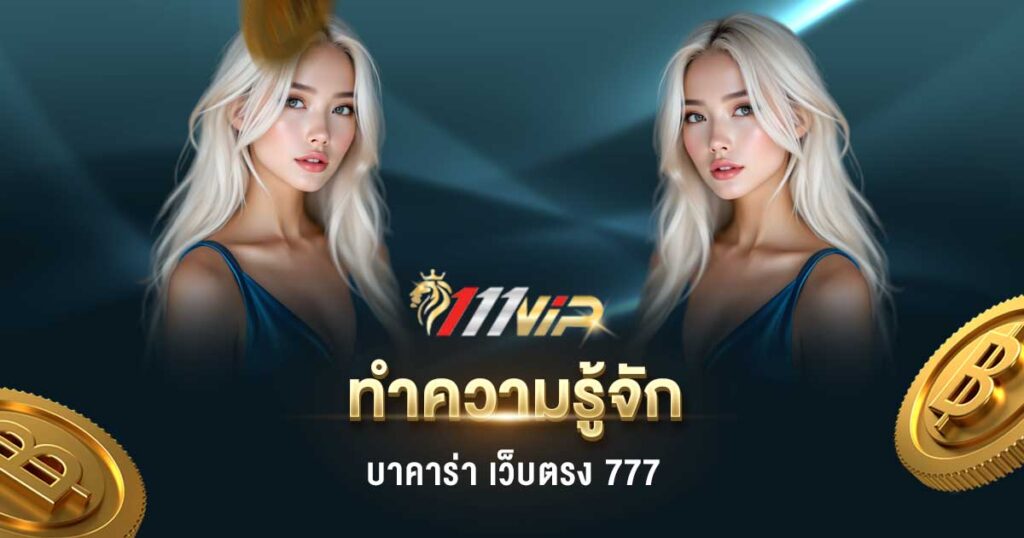 บาคาร่า เว็บตรง 777