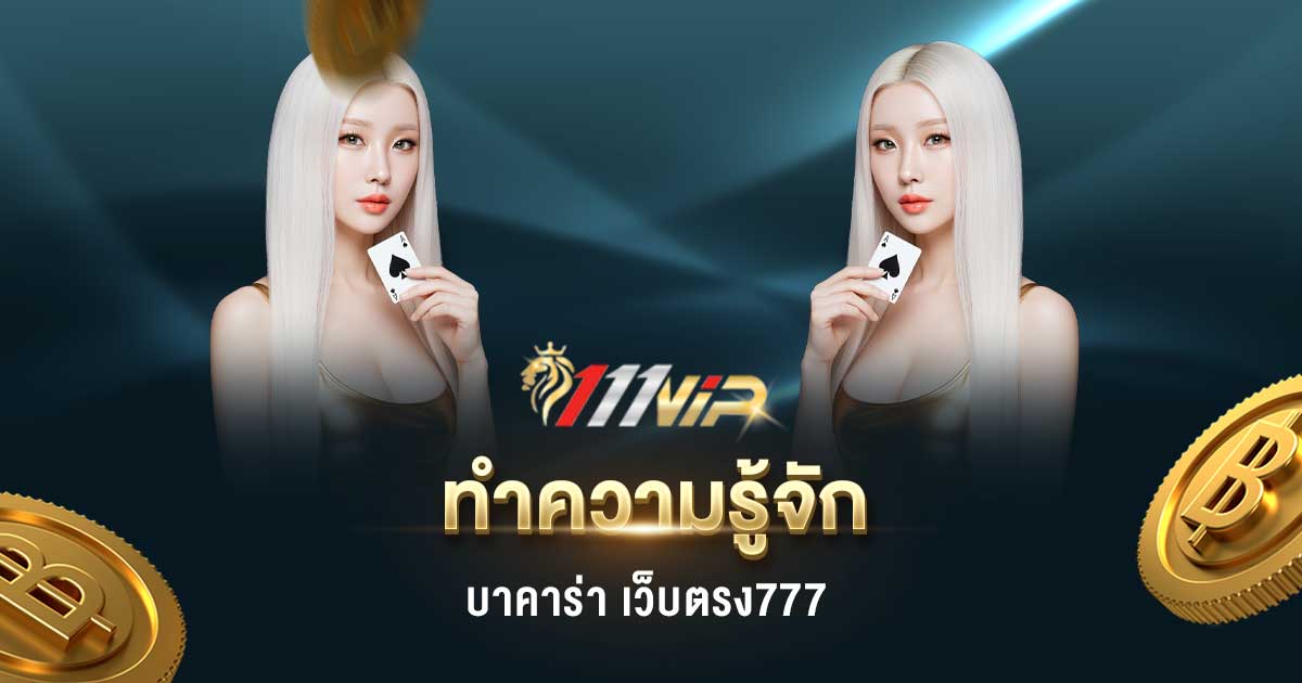บาคาร่า เว็บตรง777