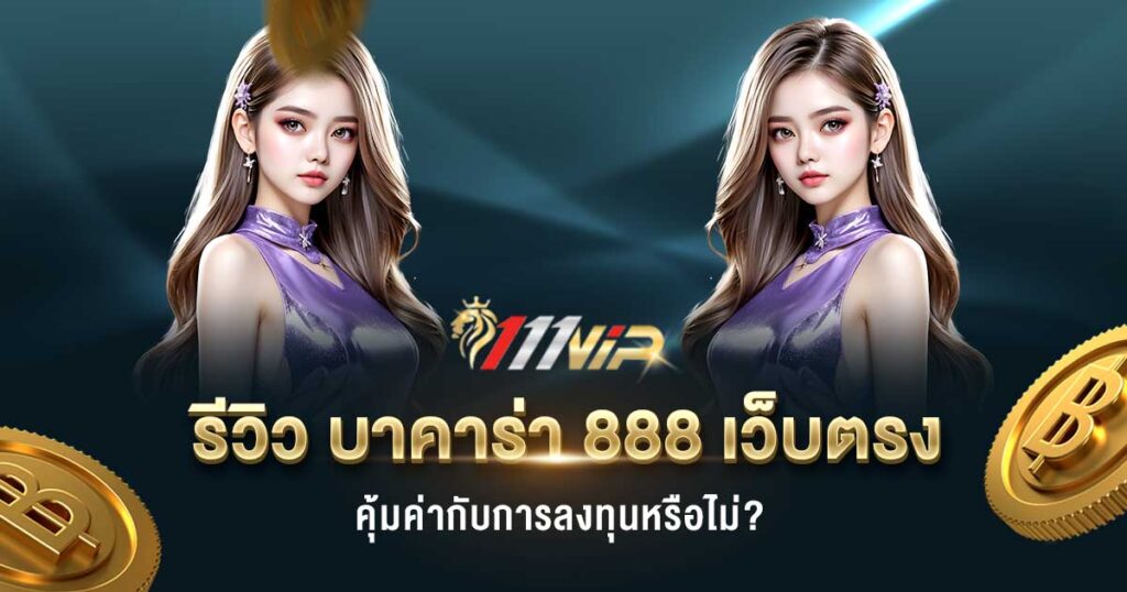 บาคาร่า 888 เว็บตรง