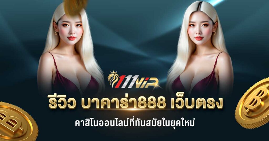 บาคาร่า888 เว็บตรง