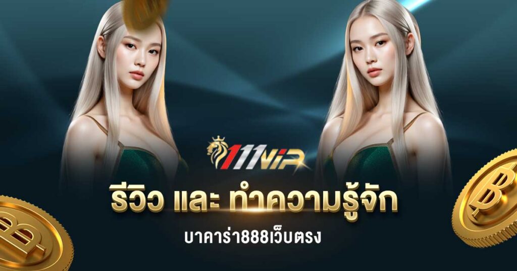บาคาร่า888เว็บตรง