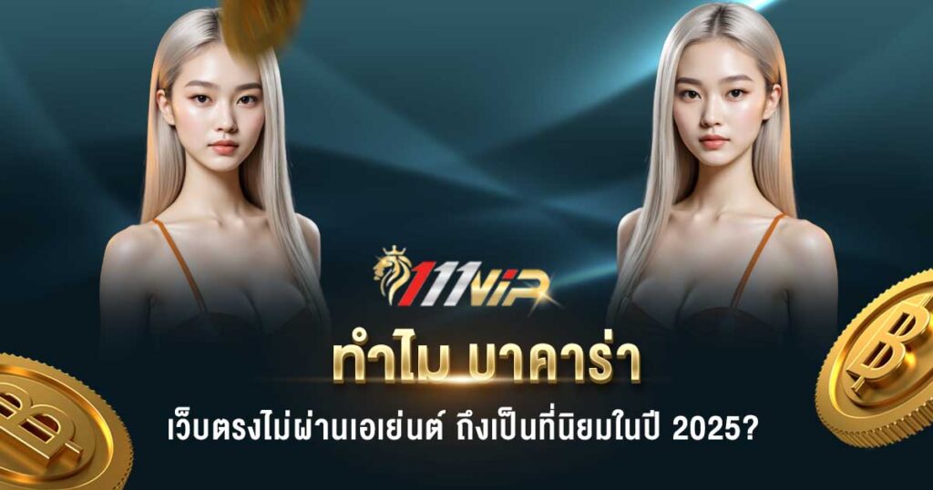 บาคาร่า เว็บตรงไม่ผ่านเอเย่นต์