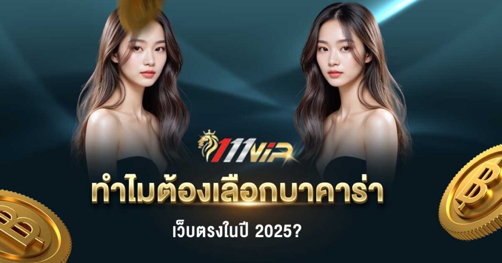บาคาร่า เว็บตรง