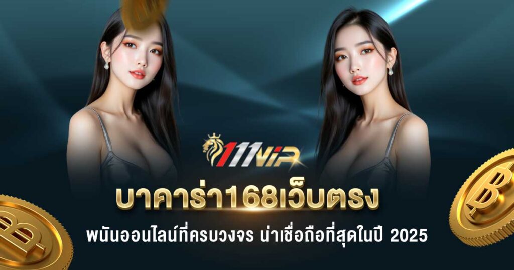 บาคาร่า168เว็บตรง