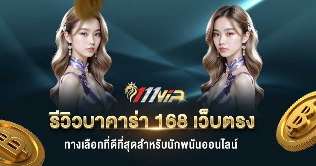 บาคาร่า 168 เว็บตรง