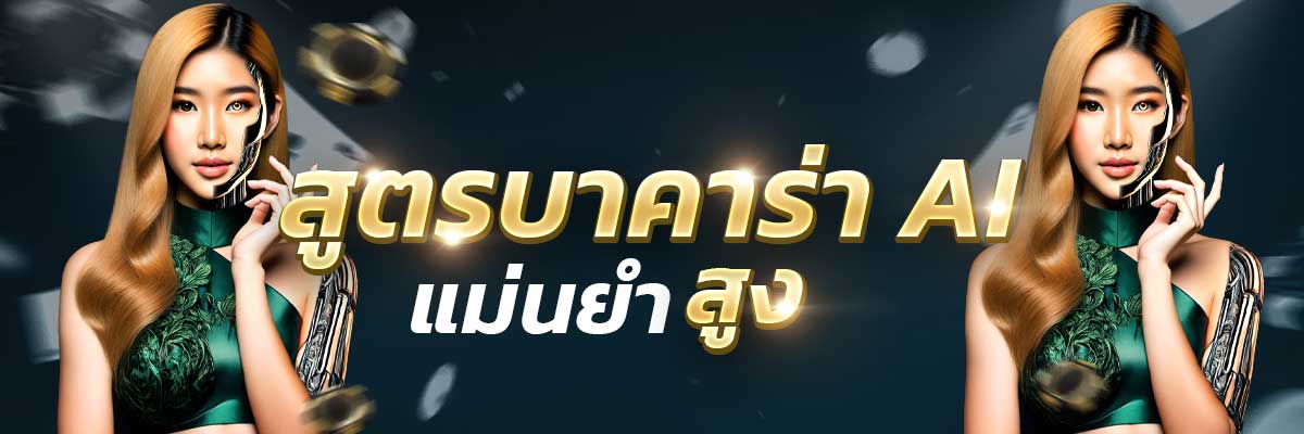 สูตรบาคาร่า AI แม่นยำสูง เทคโนโลยีวิเคราะห์เกมแบบเรียลไทม์