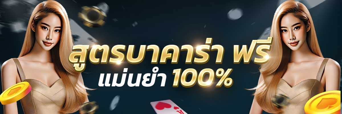 สูตรบาคาร่าฟรี แม่นยำ 100% สำหรับมือใหม่
