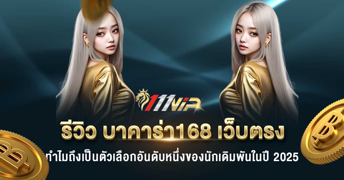 บาคาร่า168 เว็บตรง
