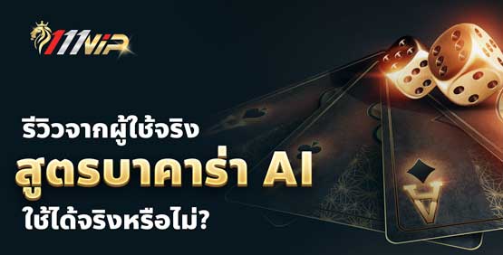 รีวิวจากผู้ใช้จริงที่ทดลองใช้สูตรบาคาร่า AI และประสบความสำเร็จ