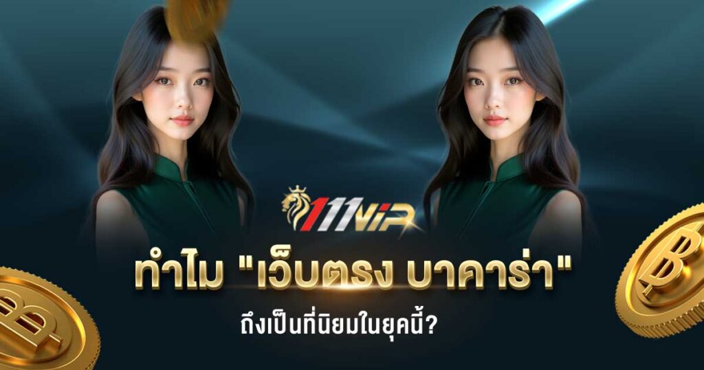 เว็บตรง บาคาร่า